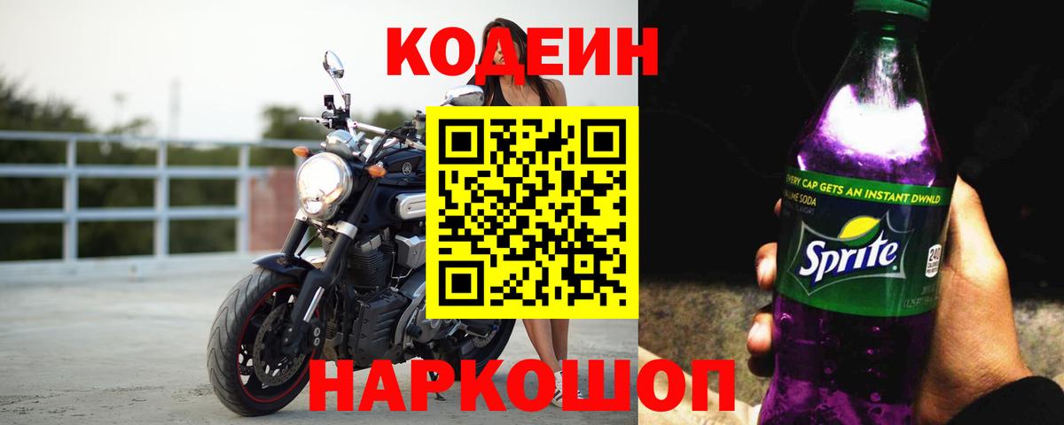 Кодеиновый сироп Lean напиток Lean (лин)  Вход с VPN  Кодеиновый сироп Lean Purple Drank  Апшеронск 